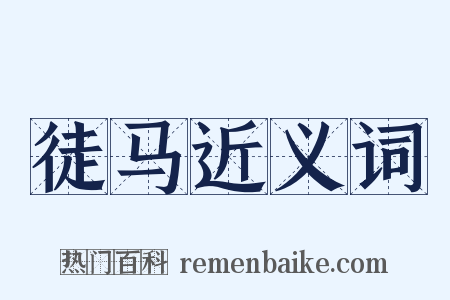 徒马近义词是什么意思的图片